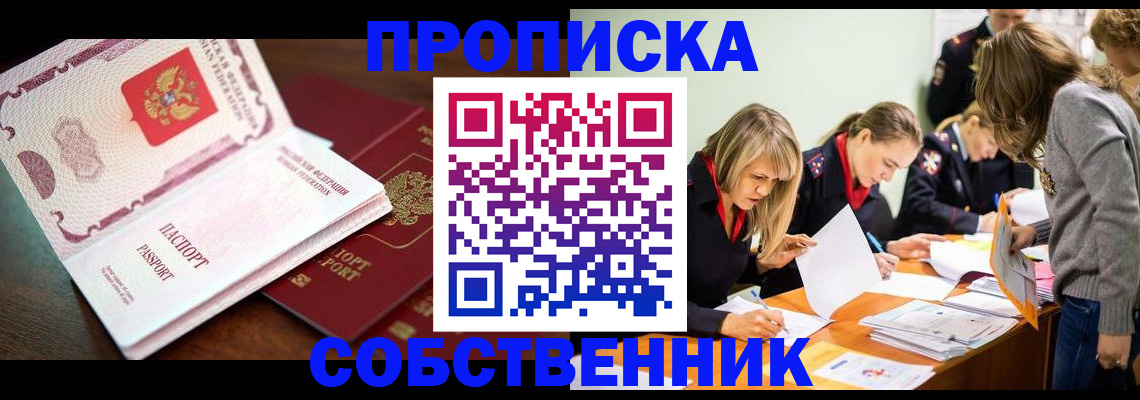 прописка для работы в Юрге